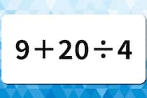 【算数クイズ】暗算に挑戦！「9＋20÷4」【毎日脳トレ】