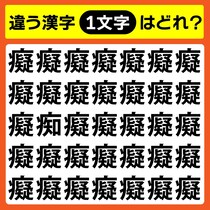 【間違い探し】違う文字を探してね！【毎日脳トレ】