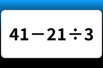 【算数クイズ】暗算してみよう！「41－21÷3」【毎日脳トレ】