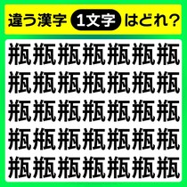【間違い探し】違う文字はどれ？【毎日脳トレ】