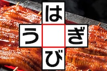 【クロスワード】これな～んだ？「は〇び」「う〇ぎ」【毎日脳トレ】