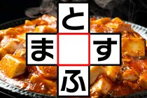 【クロスワード】空欄に入る文字は？「と〇ふ」「ま〇す」【毎日脳トレ】