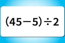 【算数クイズ】暗算してみよう！「（45－5）÷2」【毎日脳トレ】