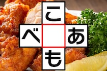 【クロスワード】空欄に入る文字は？「こ〇も」「べ〇あ」【毎日脳トレ】