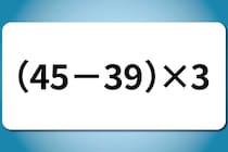 【算数クイズ】暗算に挑戦！「（45－39）×3」【毎日脳トレ】