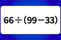 【算数クイズ】暗算に挑戦！「66÷（99－33）」【毎日脳トレ】