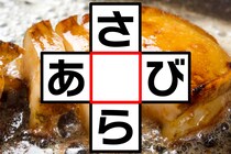 【クロスワード】空欄に入る文字は？「さ〇ら」「あ〇び」【毎日脳トレ】