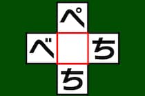 【クロスワード】空欄に入る文字は？「ぺ〇ち」「べ〇ち」【毎日脳トレ】
