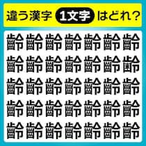 【間違い探し】違う文字を探そう！【毎日脳トレ】