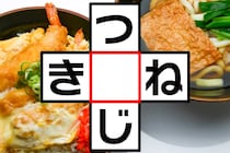 【クロスワード】空欄に入る文字は？「つ〇じ」「き〇ね」【毎日脳トレ】
