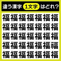【間違い探し】違う文字を探してね！【毎日脳トレ】