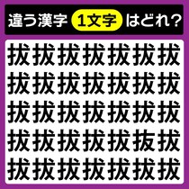 【間違い探し】違う文字を探そう！【毎日脳トレ】