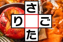 【クロスワード】空欄に入る文字は？「り〇ご」「さ〇た」【毎日脳トレ】