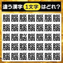 【間違い探し】違う文字はどれ？【毎日脳トレ】