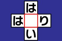 【クロスワード】あいだの1文字なあに？「は〇い」「は〇り」【毎日脳トレ】