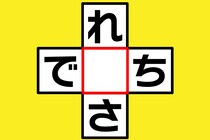 【クロスワード】空欄に入る文字は？「れ〇さ」「で〇ち」【毎日脳トレ】