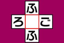 【クロスワード】あいだの1文字なあに？「ふ〇ふ」「ろ〇ご」【毎日脳トレ】