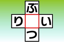 【クロスワード】これな～んだ？「ぶ〇つ」「り〇い」【毎日脳トレ】
