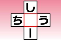 【クロスワード】「し〇ー」「ち〇う」空欄に入る文字は？【毎日脳トレ】