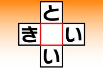 【クロスワード】空欄に入る文字は？「と〇い」「き〇い」【毎日脳トレ】