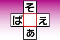 【クロスワード】あいだの1文字なあに？「そ〇ぁ」「ぱ〇ぇ」【毎日脳トレ】