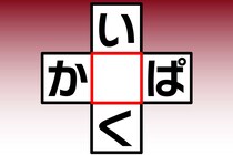 【クロスワード】「い〇く」「か〇ぱ」空欄に入る文字は？【毎日脳トレ】
