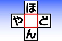 【クロスワード】空欄に入る文字は？「ほ〇ん」「や〇ど」【毎日脳トレ】