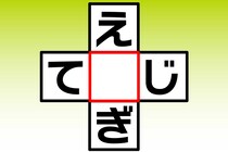 【クロスワード】空欄に入る文字は？「え〇ぎ」「て〇じ」【毎日脳トレ】