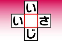 【クロスワード】あいだの1文字なあに？「い〇じ」「い〇さ」【毎日脳トレ】
