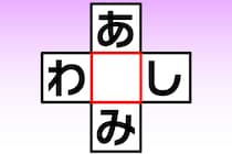 【クロスワード】空欄に入る文字は？「あ〇み」「わ〇し」【毎日脳トレ】