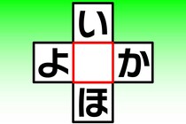 【クロスワード】あいだの1文字なあに？「い〇ほ」「よ〇か」【毎日脳トレ】