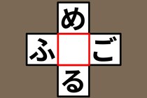 【クロスワード】15秒で正解できるかな？「め〇る」「ふ〇ご」【毎日脳トレ】
