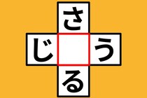 【クロスワード】これなあに？「さ〇る」「じ〇う」【毎日脳トレ】