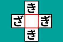 【クロスワード】10秒以内に正解できるかな？「き〇き」「ざ〇ぎ」【毎日脳トレ】