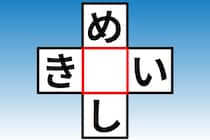 【クロスワード】15秒で解けるかな？「め〇し」「き〇い」【毎日脳トレ】