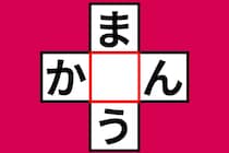 【クロスワード】この言葉なあに？「ま〇う」「か〇ん」【毎日脳トレ】