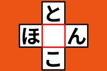 【クロスワード】10秒で解いてみよう♪「と〇こ」「ほ〇ん」【毎日脳トレ】