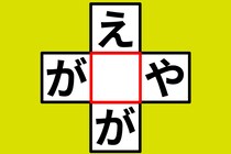 【クロスワード】15秒で正解できるかな？「え〇が」「が〇や」【毎日脳トレ】