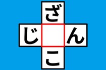 【クロスワード】これなあに？「ざ〇こ」「じ〇ん」【毎日脳トレ】