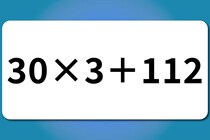 【算数クイズ】暗算に挑戦してみよう♪「30×3＋112」【毎日脳トレ】