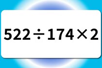 【算数クイズ】10秒以内で解いてみて♪「522÷174×2」【毎日脳トレ】