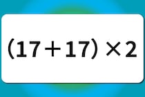【算数クイズ】15秒で解いてみて♪「（17＋17）×2」【毎日脳トレ】