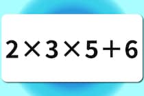 【算数クイズ】10秒以内に解いてみよう♪「2×3×5＋6」【毎日脳トレ】