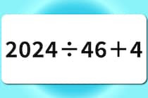 【算数クイズ】暗算に挑戦！「2024÷46＋4」【毎日脳トレ】