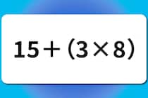 【算数クイズ】サッと計算！「15＋（3×8）」【毎日脳トレ】