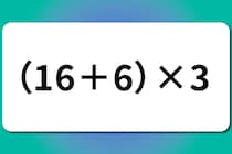 【算数クイズ】計算してみよう！「（16＋6）×3」【毎日脳トレ】