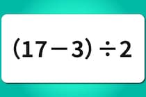 【算数クイズ】暗算で解いてみよう♪「（17－3）÷2」【毎日脳トレ】
