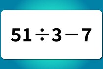 【算数クイズ】暗算に挑戦！「51÷3－7」【毎日脳トレ】