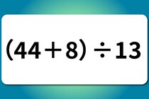 【算数クイズ】暗算できるかな？「（44＋8）÷13」【毎日脳トレ】