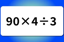 【算数クイズ】サッと計算！「90×4÷3」【毎日脳トレ】
